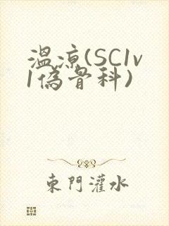 温凉(SC1v1伪骨科)