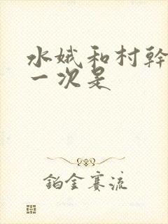 水娥和村干部第一次是