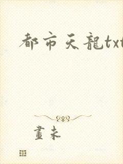 都市天龙txt