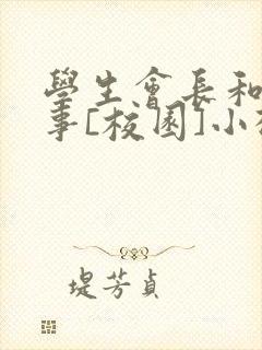 学生会长和小干事[校园]小松鼠