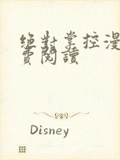 绝对掌控漫画免费阅读