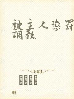 被主人惩罚玩弄调教