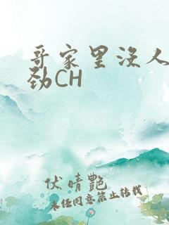 哥家里没人使点劲CH