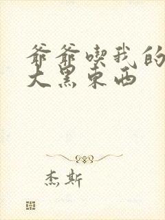 爷爷吃我的奶奶大黑东西