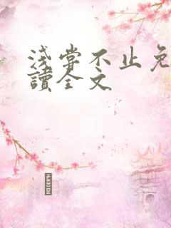 浅尝不止免费阅读全文