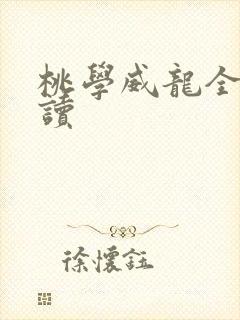 桃学威龙全文阅读