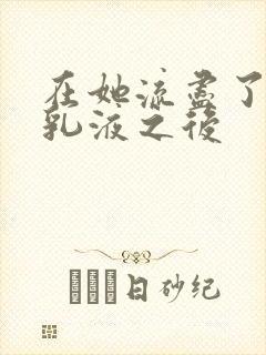 在她流尽了她的乳液之后