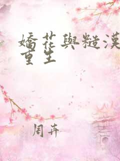 娇花与糙汉奶h重生