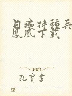 日遍特种兵之火凤凰下载