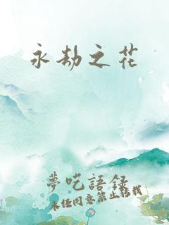 永劫之花