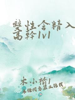 双性含精入睡h高干1v1