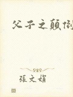 父子之颠倒众生