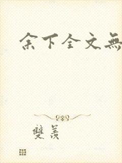 余下全文无防盗