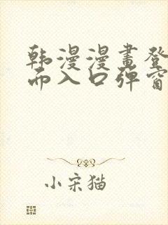 韩漫漫画登录页面入口弹窗秋蝉张