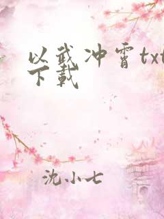以武冲霄txt下载