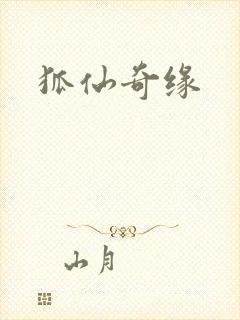 狐仙奇缘
