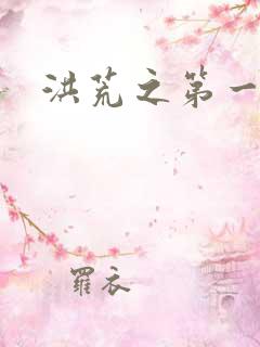 洪荒之第一神经