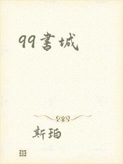 99书城