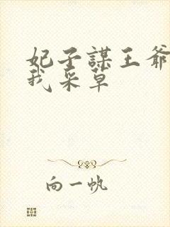 妃子谋王爷采花我采草