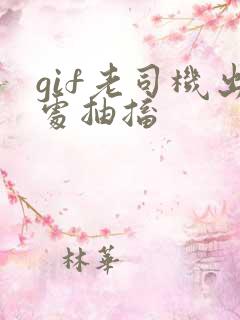 gif老司机出处抽搐