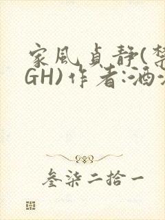 家风贞静(禁忌GH)作者:酒满