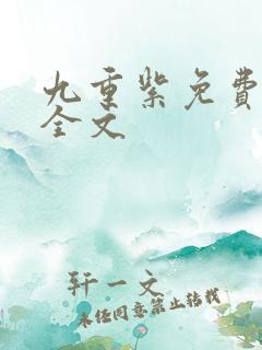 九重紫免费阅读全文