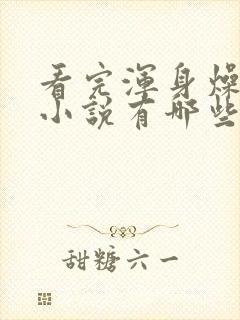 看完浑身燥热的小说有哪些