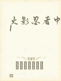 火影忍者中文网1