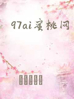 97ai蜜桃网
