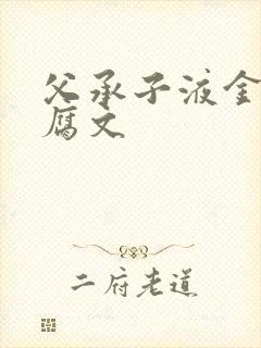 父承子液金银花腐文