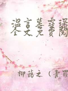 温言慕霆琛小说全文免费阅读