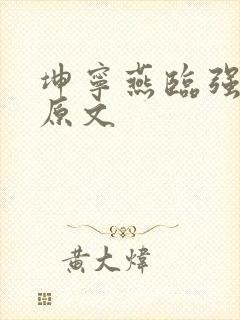 坤宁燕临强女主原文