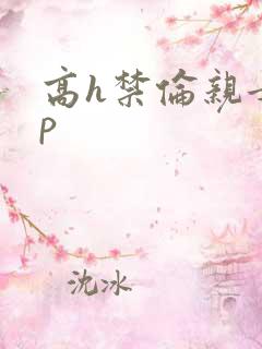 高h禁伦亲女np