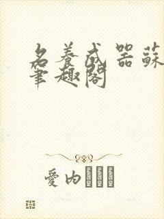 名养成器苏沫沫笔趣阁