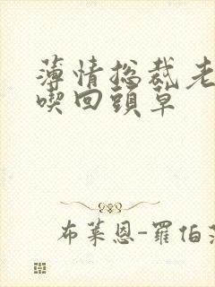 薄情总裁老婆不吃回头草