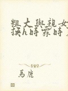 粗大与亲女伦交换h时霖时夏