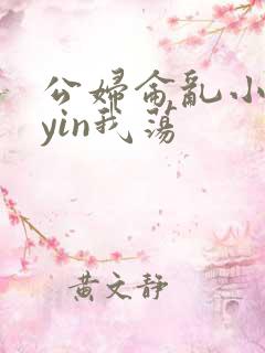 公妇仑乱小说你yin我荡