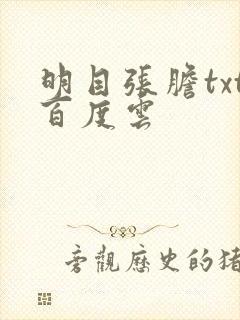 明目张胆txt百度云