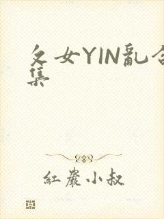 攵女YIN乱合集
