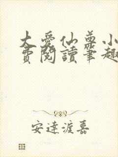 大爱仙尊小说免费阅读笔趣阁