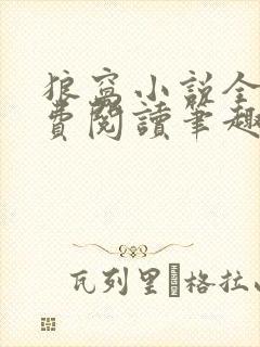 狼窝小说全文免费阅读笔趣阁最新章节