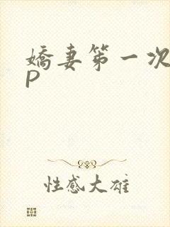 娇妻笫一次被多P