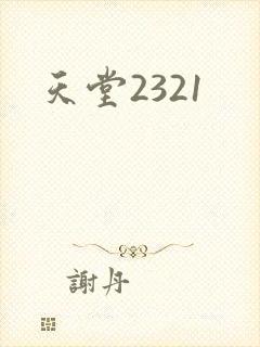 天堂2321