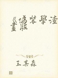 《伪装学渣》漫画版