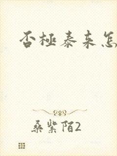 否极泰来怎么读