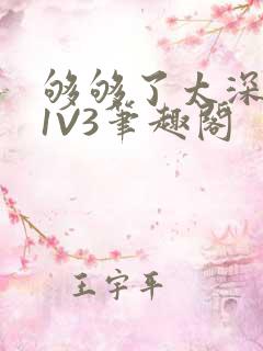 够够了太深了H1V3笔趣阁