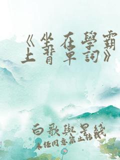 《坐在学霸的鸡上背单词》