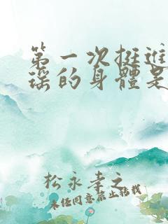 第一次挺进苏雨瑶的身体是多少章