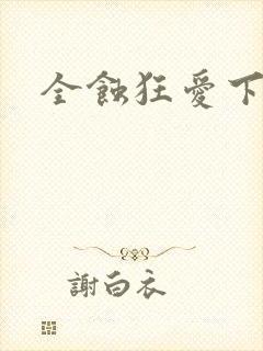 全蚀狂爱下载