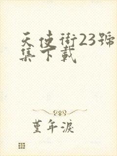 天使街23号全集下载